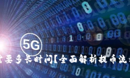 提币到钱包需要多长时间？全面解析提币流程及注意事项