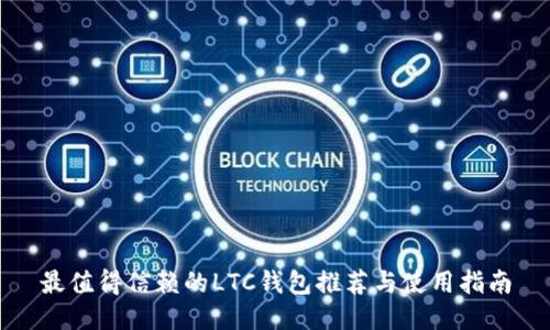 最值得信赖的LTC钱包推荐与使用指南