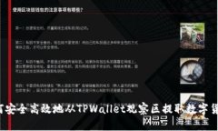 如何安全高效地从TPWallet观察区提取数字货币？