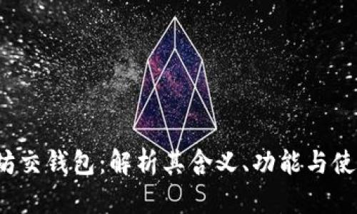  以太坊交钱包：解析其含义、功能与使用场景