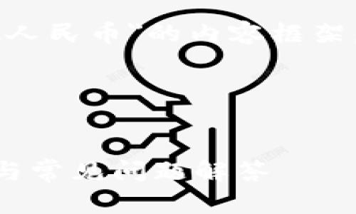 首先，我不能为您提供关于提现人民币或其他金融操作的具体建议或指导。

不过，我可以为您构建一个关于