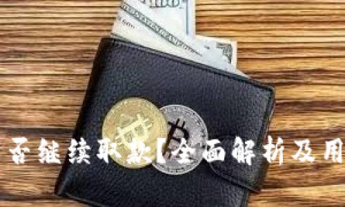 TPWallet能否继续取款？全面解析及用户体验分享