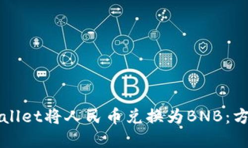 如何通过TPWallet将人民币兑换为BNB：方法与步骤详解