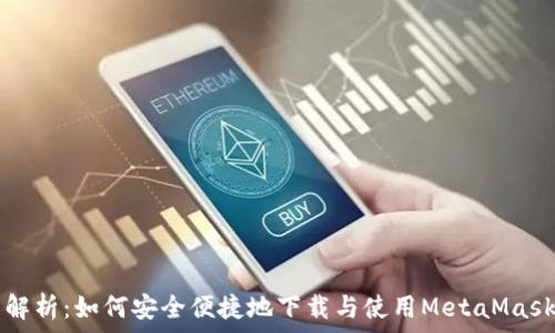   
全面解析：如何安全便捷地下载与使用MetaMask应用