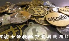  全面解析：如何安全便捷地下载与使用MetaMask应