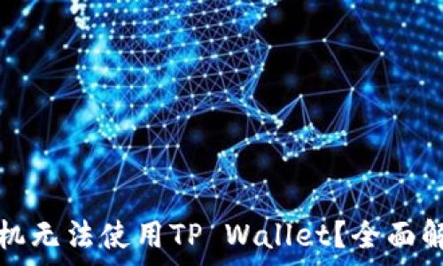   
为什么三星手机无法使用TP Wallet？全面解析及解决方案
