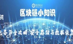 和关键词HCC钱包备份全攻略：安全存储与数据恢