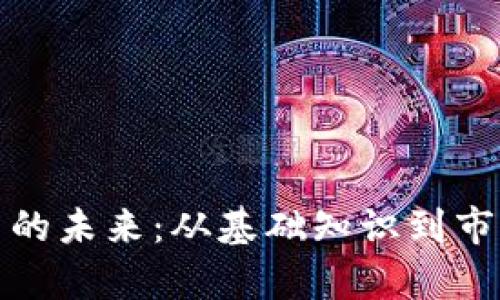 探索加密货币交易的未来：从基础知识到市场趋势的全面解析
