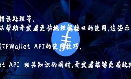   TPWallet API的开放性详解及使用指南 / 
 guanjianci TPWallet, API, 加密钱包, 区块链 /guanjianci 

一、TPWallet API简介
TPWallet 是一个现代化的加密货币钱包，旨在提供用户安全、便捷的数字资产管理服务。随着区块链技术的发展，越来越多的应用程序和服务提供了API（应用程序接口），使开发者能够与其平台进行交互。API为开发者提供了调用系统功能的方式，TPWallet的API是否开放、如何使用将是开发者关注的焦点。

二、TPWallet API的开放性
TPWallet 的 API 是否公开是许多用户和开发者在考虑使用其服务时的首要问题。TPWallet 的团队在其官方网站上提供了相关文档，详细介绍了如何集成、调用 API 以及使用案例。通常情况下，TPWallet 的 API 需要开发者进行注册，并从其平台获取API密钥后，才能进行调用。虽然获取API的过程是开放的，但仍需遵循一定的使用规则，以保障系统的安全性与稳定性。

三、如何获取TPWallet API
要使用 TPWallet 的 API，开发者首先要访问其官方网站，在注册账户后，按照提示申请API密钥。通常，申请过程中需要填写一系列基本信息，如邮箱地址、用途说明等。一旦申请通过，用户将收到一个独一无二的 API 密钥，用户可使用此密钥进行身份验证。
在 TPWallet 的 API 文档中，通常会明确所有可用的接口、参数、返回结果及错误码列表等。通过阅读文档，开发者能够了解哪些功能可通过API实现，例如转账、查询账户余额、获取交易历史等。
为了维护API的安全性，TPWallet 可能会限制API调用频率及并发数，开发者在集成时需关注这些信息，以避免因过多的请求而被暂时封禁访问权限。

四、TPWallet API的使用场景
TPWallet API 可以广泛应用于多种场景。对于想要创建加密货币交易平台的开发者，可以通过TPWallet API 实现资产的管理和转账功能。此外，游戏开发者也可以将TPWallet集成到他们的虚拟货币游戏中，玩家可以使用 TPWallet 进行虚拟交易。
另外，很多企业也会利用TPWallet API 来提供数字资产的存储、转移等服务。例如，一些金融机构可能会使用TPWallet API来为客户提供加密货币投资产品，同时为他们提供一个安全的资产存储解决方案。

五、TPWallet API的安全性
安全性是使用任何 API 时需要关注的重要问题，尤其是在处理财务相关的操作时。TPWallet 提供了一些安全功能，例如 API 密钥的加密存储和传输。此外，用户也应定期更换 API 密钥，并避免将密钥共享给未授权人员。
 TPWallet 在其文档中也提供了与安全相关的最佳实践，例如限制 IP 地址访问、设置访问权限等。开发者应当遵循这些指南，以最大程度地保障用户资产安全。

六、可能常见问题

问题一：如何提高TPWallet API使用的安全性？
在使用TPWallet 的 API 时，提高安全性是每个开发者和用户都应该重视的事项。尽管TPWallet 提供了一系列安全功能，但用户依然需要采取进一步措施来确保他们的 API 使用安全。
首先，开发者应定期更换 API 密钥，并使用复杂且随机的串来增强密钥的安全性。其次，不要在公共环境中使用 API 密钥，尤其是在开源项目中。为确保密钥不被泄露，可以考虑将密钥放在服务器端，并通过环境变量等途径传递给应用程序。
此外，可以设置 IP 白名单，只有经过认证的IP才能访问API接口，这样可以有效防止恶意攻击。针对 API 的调用频率，开发者也应制定合理的限制政策，防止DDoS攻击的发生。
最后，定期对使用API的应用程序进行安全审计，及时发现潜在的安全隐患，确保应用程序和API的双向安全。通过这些方法，用户和开发者都能在使用TPWallet API时得以保障其安全性。

问题二：TPWallet API的使用费用如何？
在考虑使用 TPWallet API 之前，用户往往会关心相关的使用费用。TPWallet 通常具有不同的套餐和定价策略，其中一些基础的操作可能是免费的，而更复杂的API调用，则可能需要用户支付一定的费用。
通常情况下，TPWallet 会提供免费的API使用额度，满足一般用户的需求；而一旦超出这个额度，将按照一定算法收取费用。具体的收费标准，可能会基于调用次数、转账金额和请求的复杂度等进行计算。开发者在使用时应查看其官方文档，以了解当前的费用结构和政策。
另一个重要的方面是API调用的竞价政策，有些平台会根据用户需求和市场情况调整API的费用。开发者在制定预算时，需用综合考虑这些因素，以便精准预测未来的开发成本。
此外，还需考虑到其他潜在的成本，例如后端的服务器成本、数据库存储和数据传输等。因此，在使用TPWallet API 之前，建议用户进行全面的成本评估和规划，以确保资金的有效使用。

问题三：TPWallet API的文档是否详尽，如何快速上手？
除了技术和实用性之外，API 文档的清晰与详细程度对于开发者使用API至关重要。TPWallet 通常会提供详尽的文档，涵盖API的各个方面，例如请求方式、返回值、错误处理等。
在学习如何使用TPWallet API时，开发者应首先访问官方文档，认真阅读API说明，特别是各个接口的功能和参数设置。此外，TPWallet也可能会提供一些示例代码，以帮助开发者更快地理解接口的使用。这些示例代码通常包含了如何进行身份验证、如何发起请求及如何处理响应等信息。
开发者可以通过动手实践进行学习，尝试在开发环境中编写调用TPWallet API的代码。在这个过程中，遇到的问题和错误也可以通过文档进行查找和解决。
同时，社区和论坛也是获取信息的重要途径，许多开发者会在使用过程中分享经验和技巧，帮助其他人更快上手。通过结合文档学习和社区资源，开发者能够迅速掌握TPWallet API的使用技巧。

总之，TPWallet API是一个功能强大且开放的平台，吸引了众多开发者与企业的关注。了解其开放性、获取方式以及安全性对用户来说至关重要。在全面掌握TPWallet API 相关知识的同时，开发者能够更有效地利用这一工具，提供优质的服务与解决方案。