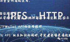   TPWallet API的开放性详解及使用指南 /  guanjianci