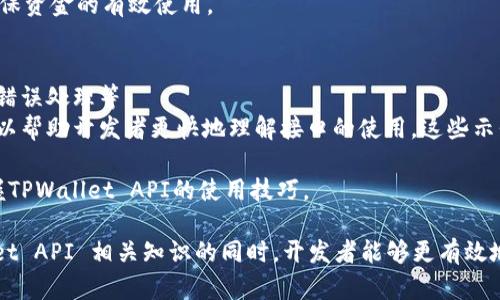   TPWallet API的开放性详解及使用指南 / 
 guanjianci TPWallet, API, 加密钱包, 区块链 /guanjianci 

一、TPWallet API简介
TPWallet 是一个现代化的加密货币钱包，旨在提供用户安全、便捷的数字资产管理服务。随着区块链技术的发展，越来越多的应用程序和服务提供了API（应用程序接口），使开发者能够与其平台进行交互。API为开发者提供了调用系统功能的方式，TPWallet的API是否开放、如何使用将是开发者关注的焦点。

二、TPWallet API的开放性
TPWallet 的 API 是否公开是许多用户和开发者在考虑使用其服务时的首要问题。TPWallet 的团队在其官方网站上提供了相关文档，详细介绍了如何集成、调用 API 以及使用案例。通常情况下，TPWallet 的 API 需要开发者进行注册，并从其平台获取API密钥后，才能进行调用。虽然获取API的过程是开放的，但仍需遵循一定的使用规则，以保障系统的安全性与稳定性。

三、如何获取TPWallet API
要使用 TPWallet 的 API，开发者首先要访问其官方网站，在注册账户后，按照提示申请API密钥。通常，申请过程中需要填写一系列基本信息，如邮箱地址、用途说明等。一旦申请通过，用户将收到一个独一无二的 API 密钥，用户可使用此密钥进行身份验证。
在 TPWallet 的 API 文档中，通常会明确所有可用的接口、参数、返回结果及错误码列表等。通过阅读文档，开发者能够了解哪些功能可通过API实现，例如转账、查询账户余额、获取交易历史等。
为了维护API的安全性，TPWallet 可能会限制API调用频率及并发数，开发者在集成时需关注这些信息，以避免因过多的请求而被暂时封禁访问权限。

四、TPWallet API的使用场景
TPWallet API 可以广泛应用于多种场景。对于想要创建加密货币交易平台的开发者，可以通过TPWallet API 实现资产的管理和转账功能。此外，游戏开发者也可以将TPWallet集成到他们的虚拟货币游戏中，玩家可以使用 TPWallet 进行虚拟交易。
另外，很多企业也会利用TPWallet API 来提供数字资产的存储、转移等服务。例如，一些金融机构可能会使用TPWallet API来为客户提供加密货币投资产品，同时为他们提供一个安全的资产存储解决方案。

五、TPWallet API的安全性
安全性是使用任何 API 时需要关注的重要问题，尤其是在处理财务相关的操作时。TPWallet 提供了一些安全功能，例如 API 密钥的加密存储和传输。此外，用户也应定期更换 API 密钥，并避免将密钥共享给未授权人员。
 TPWallet 在其文档中也提供了与安全相关的最佳实践，例如限制 IP 地址访问、设置访问权限等。开发者应当遵循这些指南，以最大程度地保障用户资产安全。

六、可能常见问题

问题一：如何提高TPWallet API使用的安全性？
在使用TPWallet 的 API 时，提高安全性是每个开发者和用户都应该重视的事项。尽管TPWallet 提供了一系列安全功能，但用户依然需要采取进一步措施来确保他们的 API 使用安全。
首先，开发者应定期更换 API 密钥，并使用复杂且随机的串来增强密钥的安全性。其次，不要在公共环境中使用 API 密钥，尤其是在开源项目中。为确保密钥不被泄露，可以考虑将密钥放在服务器端，并通过环境变量等途径传递给应用程序。
此外，可以设置 IP 白名单，只有经过认证的IP才能访问API接口，这样可以有效防止恶意攻击。针对 API 的调用频率，开发者也应制定合理的限制政策，防止DDoS攻击的发生。
最后，定期对使用API的应用程序进行安全审计，及时发现潜在的安全隐患，确保应用程序和API的双向安全。通过这些方法，用户和开发者都能在使用TPWallet API时得以保障其安全性。

问题二：TPWallet API的使用费用如何？
在考虑使用 TPWallet API 之前，用户往往会关心相关的使用费用。TPWallet 通常具有不同的套餐和定价策略，其中一些基础的操作可能是免费的，而更复杂的API调用，则可能需要用户支付一定的费用。
通常情况下，TPWallet 会提供免费的API使用额度，满足一般用户的需求；而一旦超出这个额度，将按照一定算法收取费用。具体的收费标准，可能会基于调用次数、转账金额和请求的复杂度等进行计算。开发者在使用时应查看其官方文档，以了解当前的费用结构和政策。
另一个重要的方面是API调用的竞价政策，有些平台会根据用户需求和市场情况调整API的费用。开发者在制定预算时，需用综合考虑这些因素，以便精准预测未来的开发成本。
此外，还需考虑到其他潜在的成本，例如后端的服务器成本、数据库存储和数据传输等。因此，在使用TPWallet API 之前，建议用户进行全面的成本评估和规划，以确保资金的有效使用。

问题三：TPWallet API的文档是否详尽，如何快速上手？
除了技术和实用性之外，API 文档的清晰与详细程度对于开发者使用API至关重要。TPWallet 通常会提供详尽的文档，涵盖API的各个方面，例如请求方式、返回值、错误处理等。
在学习如何使用TPWallet API时，开发者应首先访问官方文档，认真阅读API说明，特别是各个接口的功能和参数设置。此外，TPWallet也可能会提供一些示例代码，以帮助开发者更快地理解接口的使用。这些示例代码通常包含了如何进行身份验证、如何发起请求及如何处理响应等信息。
开发者可以通过动手实践进行学习，尝试在开发环境中编写调用TPWallet API的代码。在这个过程中，遇到的问题和错误也可以通过文档进行查找和解决。
同时，社区和论坛也是获取信息的重要途径，许多开发者会在使用过程中分享经验和技巧，帮助其他人更快上手。通过结合文档学习和社区资源，开发者能够迅速掌握TPWallet API的使用技巧。

总之，TPWallet API是一个功能强大且开放的平台，吸引了众多开发者与企业的关注。了解其开放性、获取方式以及安全性对用户来说至关重要。在全面掌握TPWallet API 相关知识的同时，开发者能够更有效地利用这一工具，提供优质的服务与解决方案。