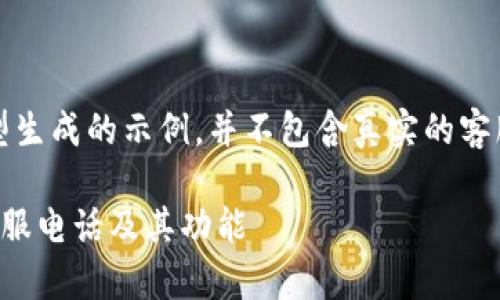 注意：以下内容仅为模型生成的示例，并不包含真实的客服电话或其他商业信息。

详解比特派钱包官方客服电话及其功能