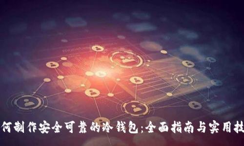 :
如何制作安全可靠的冷钱包：全面指南与实用技巧