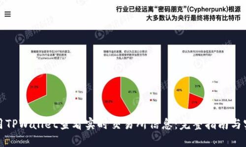 如何使用TPWallet查看实时交易所信息：完整指南与实用技巧