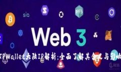 TPWallet大陆IP解析：全面了解其含义与影响