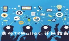 如何找回卸载的TPWallet：详细指南与解决方案