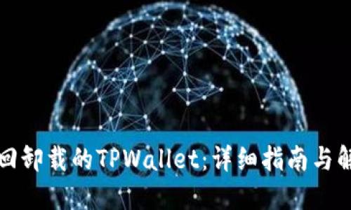 如何找回卸载的TPWallet：详细指南与解决方案