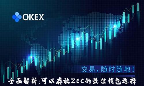 
全面解析：可以存放ZEC的最佳钱包选择