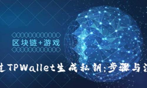 如何通过TPWallet生成私钥：步骤与注意事项