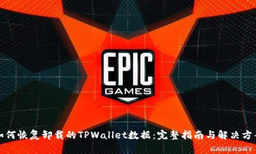 如何恢复卸载的TPWallet数据：完整指南与解决方案