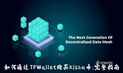   
如何通过TPWallet购买Kishu币：完整指南