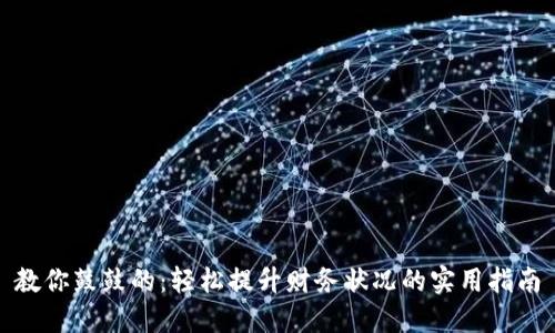 教你鼓鼓的：轻松提升财务状况的实用指南