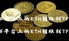 如何将欧意（OKEx）平台上的ETH转账到TP Wallet：完