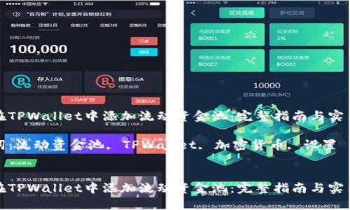如何在TPWallet中添加流动资金池：完整指南与实用技巧

关键词：流动资金池, TPWallet, 加密货币, 设置


如何在TPWallet中添加流动资金池：完整指南与实用技巧