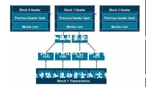 如何在TPWallet中添加流动资金池：完整指南与实用技巧

关键词：流动资金池, TPWallet, 加密货币, 设置


如何在TPWallet中添加流动资金池：完整指南与实用技巧