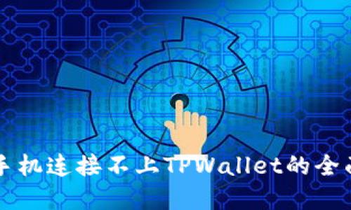 解决手机连接不上TPWallet的全面指南
