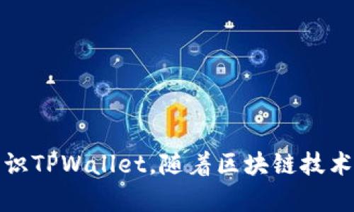   如何查看TPWallet地址下的所有余额：一步一步教你掌握TPWallet的使用技巧  / 

 guanjianci  TPWallet,数字,区块链资产,加密货币  /guanjianci 

## 引言

随着区块链技术的快速发展和数字货币的日益普及，越来越多的人开始关注和使用数字。其中，TPWallet作为一种便捷的数字资产管理工具，受到了广泛的欢迎。那么，如何查找一个TPWallet地址下的所有余额呢？接下来，我们将深入探讨这一问题，包括TPWallet的基本概念、操作步骤以及常见问题。

## TPWallet简介

### 什么是TPWallet？

TPWallet是一个多资产数字，支持多种加密货币的存储和管理。用户可以在TPWallet上安全地存储、发送和接收各种数字资产，如ETH、BTC、USDT等。TPWallet除了提供基本的存储功能外，还集成了去中心化金融（DeFi）应用，允许用户在平台上进行交易、流动性挖矿等操作。

### TPWallet的特点

1. **多链支持**：TPWallet支持以太坊、波场、EOS等多个区块链，用户可以在同一个平台上管理不同区块链的资产。
2. **用户友好的界面**：TPWallet以简洁易用的界面设计赢得用户的喜爱，即使是新手也可以迅速上手。
3. **安全性高**：采用多种安全机制，用户私钥由自己掌控，有效保护资产安全。
4. **支持DApp**：用户可以在TPWallet中便捷地访问去中心化应用（DApp），参与DeFi等操作。

## 如何查看TPWallet地址下的所有余额

查看TPWallet地址下的所有余额并不复杂。以下是具体的步骤：

### 第一步：下载和安装TPWallet

首先，您需要下载并安装TPWallet应用程序。TPWallet可以在Android和iOS平台上找到，或通过官方网站下载。

### 第二步：创建或导入

如果您是新用户，可以选择创建一个新的。根据提示设置强密码并保存好备份密钥。如果您是老用户，可以通过导入助记词或私钥来访问已有。

### 第三步：进入界面

打开TPWallet应用后，登录您的账户，进入界面。在这里，您可以看到包括总资产、各类资产余额等信息。

### 第四步：查看余额详情

在界面上，您会看到不同加密货币的余额概览。点击某一个具体的币种，系统将带您进入该币种的详细信息页面，包括该币种的交易历史、转账记录及其他相关信息。

### 第五步：使用区块链浏览器查找余额（可选）

除了在TPWallet应用内查看余额外，用户还可以通过区块链浏览器查找地址余额。只需将地址复制并粘贴到相应的区块链浏览器中，便可以查看该地址上存储的所有资产。

## 常见问题解答

### 问题一：如果我忘记了TPWallet的密码，我该怎么办？

遗忘密码是一件让人烦恼的事情，但TPWallet设有多重安全机制，让用户在一定情况下可以找回账户。以下是处理此类问题的详细步骤：

#### 1. 使用助记词恢复

如果您在创建的过程中妥善保存了助记词（12或24个单词），那么您可以使用这些单词来恢复。打开TPWallet，选择“恢复”选项，输入助记词并设置新密码，这样就可以恢复访问权限。

#### 2. 联系客户支持

如果您没有助记词，但依然希望恢复账户，可以尝试联系TPWallet的客户支持团队。他们可能会要求您提供一些身份验证信息。如果能成功验证身份，可能会提供替代的恢复方案。

#### 3. 防止今后再次忘记密码

为了避免未来再次遇到类似问题，建议您采取以下措施：

- 定期备份助记词和密码，并将其保存到安全的位置。
- 考虑使用密码管理工具，以便于管理多个账户的密码。
- 为设置安全的多重身份验证选项，添加额外的保护层。

### 问题二：如何确保TPWallet的安全？

安全性是数字使用过程中最值得关注的问题之一。以下是几点确保TPWallet安全的建议：

#### 1. 定期更新软件

确保您使用的是TPWallet的最新版本，软件发布更新通常包含安全修复和新功能。定期检查更新并及时安装有关版本，能防止安全隐患。

#### 2. 妥善保管私钥和助记词

用户的私钥和助记词是进入的唯一钥匙，绝对不能泄露。如果您的私钥被他人获取，可能导致资产损失。因此，建议您将其保存在离线设备或安全的云存储中，不要在社交网络或公共场所提及。

#### 3. 启用生物识别和多重身份验证

TPWallet提供了指纹识别和面部识别等生物识别安全选项，建议用户开启。此外，可以考虑在TPWallet中启用多重身份验证，在每次登录或进行金融交易时增加一层保护。

#### 4. 警惕 phishing 攻击

许多黑客通过假冒网站或恶意软件尝试获取用户信息。一定要确保在正确的网站上下载TPWallet应用，避免在可疑链接上输入个人信息或密码。使用反病毒软件并定期扫描设备漏洞，能有效降低风险。

### 问题三：TPWallet支持哪些类型的加密资产？

在选择数字时，支持的加密资产种类常常是用户的重要考虑因素。TPWallet作为一个多功能数字，支持多种类型的加密资产。以下是TPWallet支持的主要资产类型：

#### 1. 主流加密货币

TPWallet支持市场上大多数流通的主流加密货币，如比特币（BTC）、以太坊（ETH）、莱特币（LTC）、瑞波币（XRP）等。用户可以轻松管理这些资产，随时查看余额与交易记录。

#### 2. 稳定币和货币对

稳定币在数字资产交易中越来越重要，TPWallet支持多种稳定币，如泰达币（USDT）、USD Coin（USDC）等。用户可以在应用中交换稳定币和其他加密货币，进行流动性操作。

#### 3. DeFi 代币

随着去中心化金融（DeFi）的兴起，TPWallet逐渐扩展了对各类DeFi代币的支持，如Uniswap（UNI）、ChainLink（LINK）等。用户能够在TPWallet中访问DeFi应用，参与流动性挖矿、借贷等金融活动。

#### 4. 非同质化代币（NFT）

TPWallet不仅支持加密货币，还允许用户管理和存储NFT。用户可以将NFT资产保存在TPWallet中，并在去中心化市场上进行交易。

## 结论

通过上述内容，我们了解了如何查看TPWallet地址下的所有余额，以及如何保障账户的安全性和易用性。同时，我们也探讨了一些常见问题，帮助用户更深入地认识TPWallet。随着区块链技术的不断发展，数字的使用将更加广泛，掌握相关的使用技巧无疑是一个明智的选择。希望本文能给您提供值得参考的资料，使您在使用TPWallet时更加得心应手。
