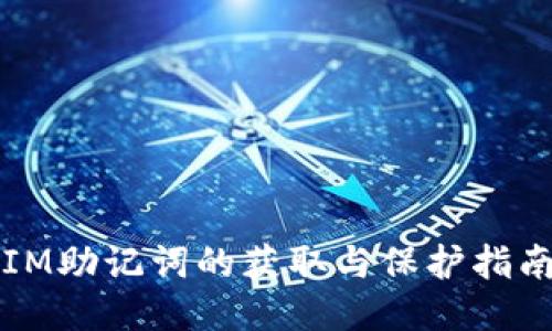 IM助记词的获取与保护指南