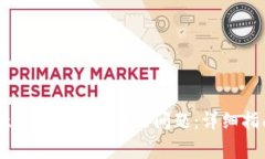 如何解决TPWallet上博饼不显示的问题：详细指南与