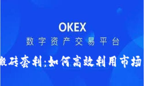 USDT跨平台搬砖套利：如何高效利用市场差异获取收益