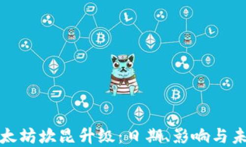 
探索以太坊坎昆升级：日期、影响与未来发展