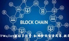 :深入解析TPWallet波场手续费：如何降低交易成本