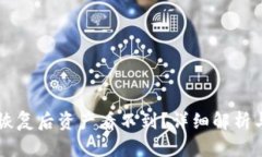 TPWallet恢复后资产看不到？详细解析与解决方案