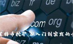 全面解析莱特币挖矿：从入门到实践的全流程指