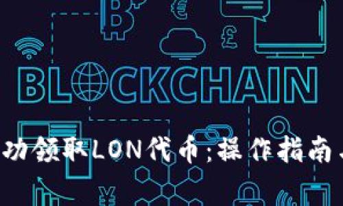 :如何在IM中成功领取LON代币：操作指南与常见问题解答