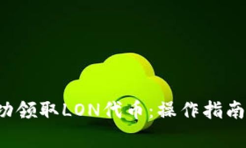 :如何在IM中成功领取LON代币：操作指南与常见问题解答