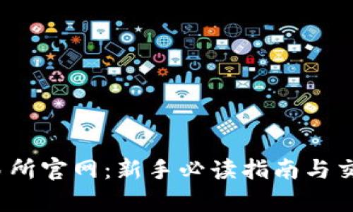 Gate.io交易所官网：新手必读指南与交易策略解析