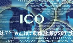 如何通过TP Wallet直接购买USDT：完整指南