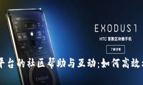 TPWallet平台的社区帮助与互动：如何高效利用与参与