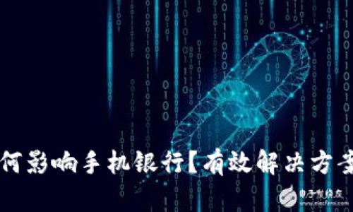 TPWallet如何影响手机银行？有效解决方案及应对策略