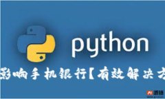 TPWallet如何影响手机银行？有效解决方案及应对策