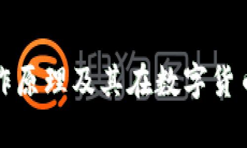 深入解析冷的工作原理及其在数字货币安全中的重要性