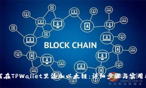 如何在TPWallet里添加以太链：详细步骤与实用指南