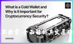 五行币官网最新披露：全面解析其发展动态与市