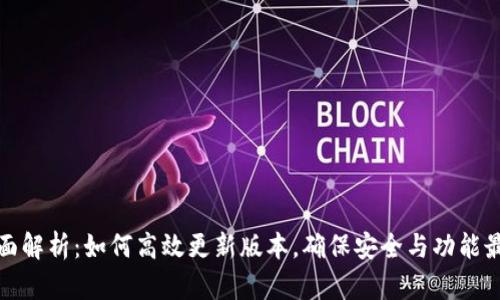 全面解析：如何高效更新版本，确保安全与功能最优