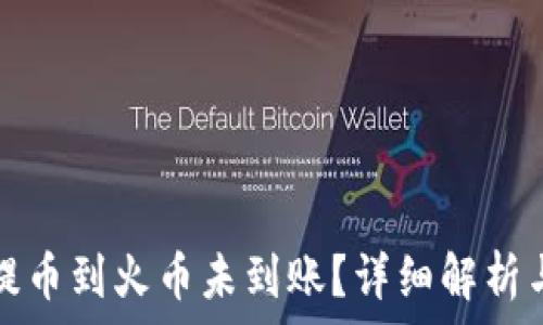   
为什么TP提币到火币未到账？详细解析与解决方案